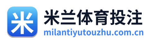 米兰体育投注